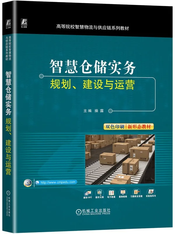 《智慧仓储实务：规划、建设与运营》操露