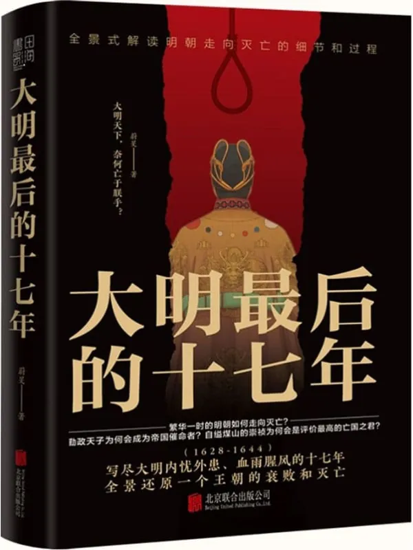 《大明最后的十七年》(写尽大明内忧外患、血雨腥风的十七年)蔚旻【文字版_PDF电子书_推荐】