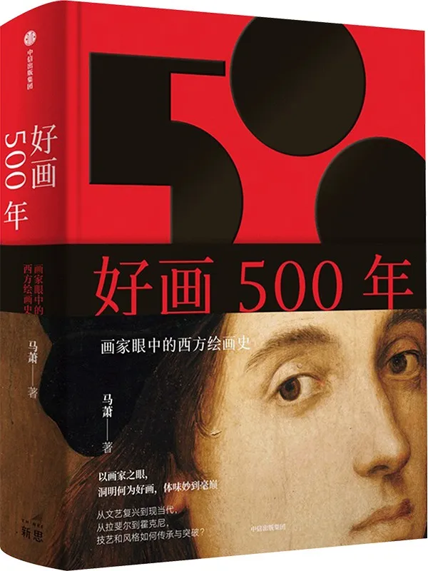 《好画500年：画家眼中的西方绘画史》马萧