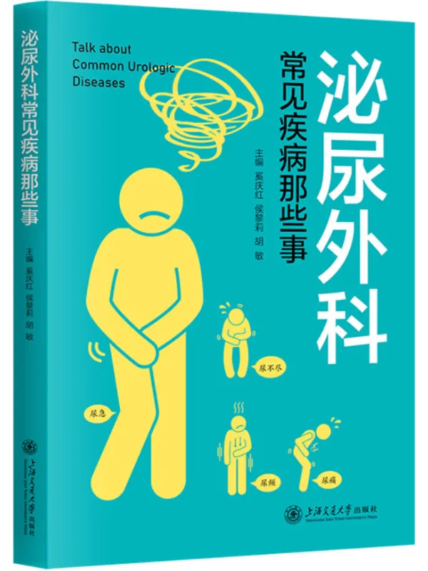 《泌尿外科常见疾病那些事》奚庆红