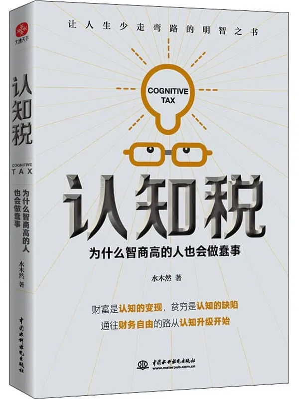 《认知税:为什么高智商的人也会做蠢事》水木然_经济管理