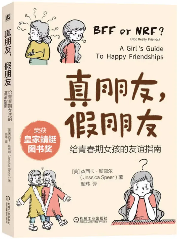 《真朋友,假朋友:给青春期女孩的友谊指南》杰西卡·斯佩尔
