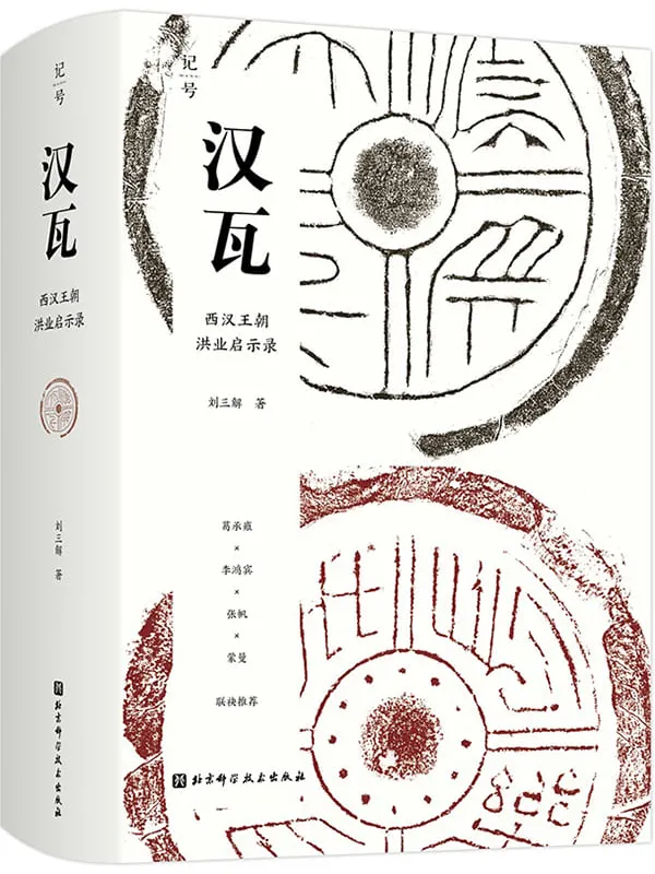 《汉瓦》【终结血统贵族社会,开启两千年朝代循环,知名学者葛承雍、李鸿宾、张帆、蒙曼等联袂推荐!】刘三解【文字版_PDF电子书_推荐】