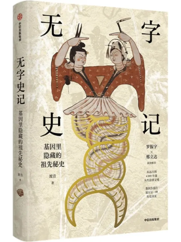 《无字史记》（一本书让你知道中国人是从哪里来的，从基因的角度告诉你中国人的祖先究竟是谁，他们是怎么生活和迁徙的，又和世界上其他人有什么血缘关系。）波音【文字版_PDF电子书_推荐】