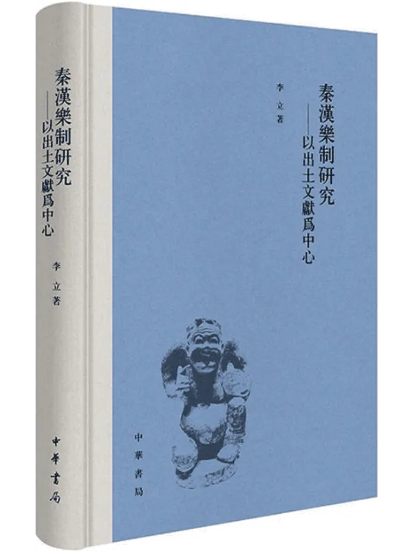 《秦汉乐制研究：以出土文献为中心》李立