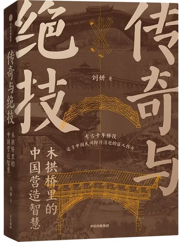 《传奇与绝技:木拱桥里的中国营造智慧》刘妍