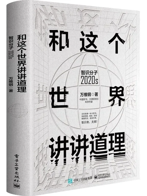 《和这个世界讲讲道理:智识分子2020s》万维钢【文字版_PDF电子书_推荐】_成功励志