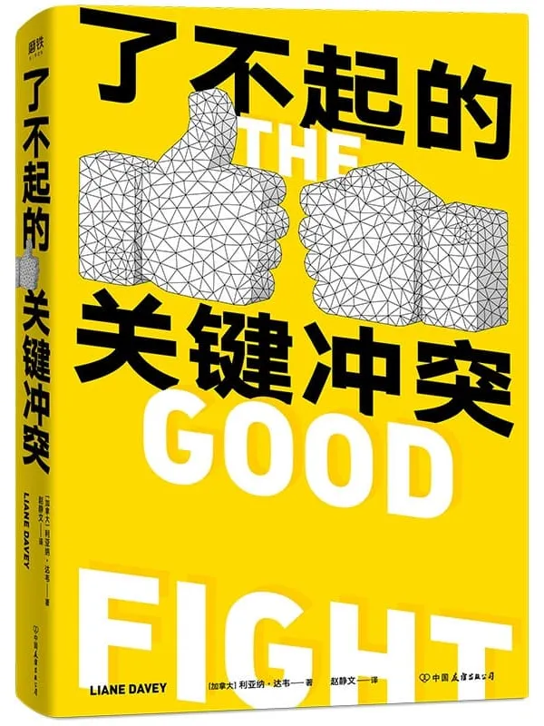 《了不起的关键冲突》【关键冲突是解决一切难题的底层逻辑。世界500强推崇的冲突表达法，有影响力的人都在用！】[加]利亚纳•达韦【文字版_PDF电子书_推荐】_经济管理