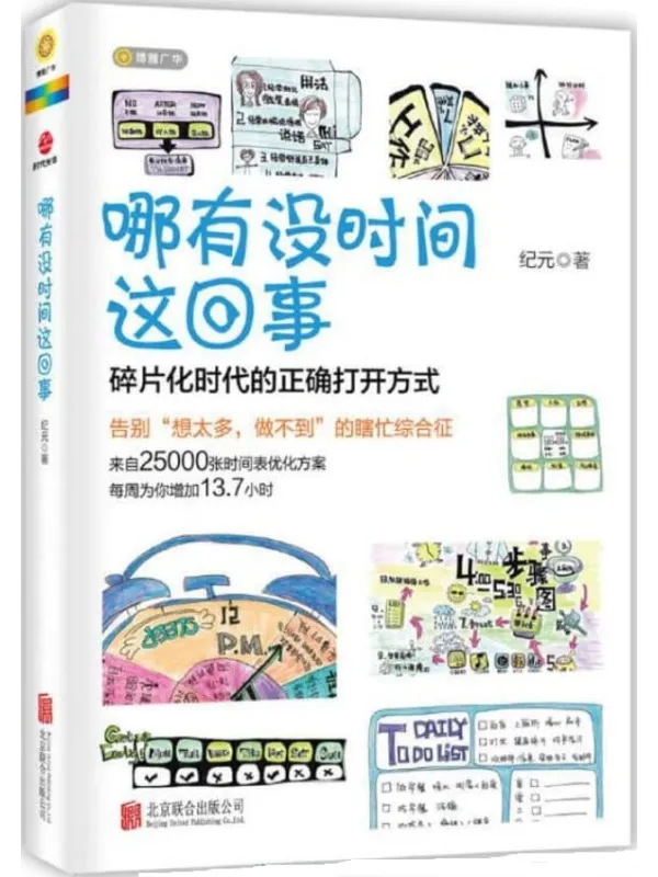 《哪有没时间这回事》纪元【扫描版_PDF电子书_推荐】_成功励志
