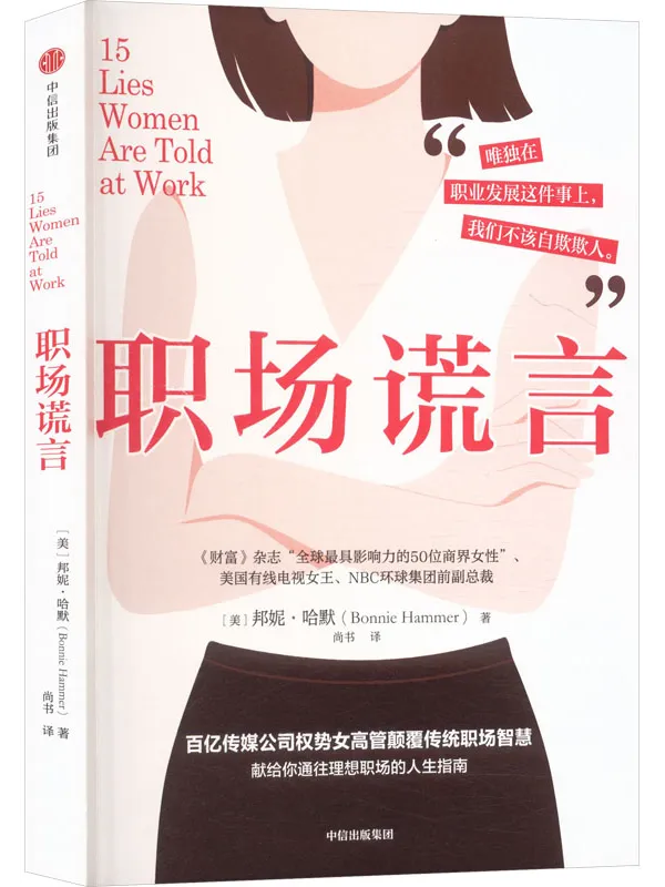 《职场谎言》(百亿传媒公司女高管颠覆传统职场智慧)邦妮·哈默