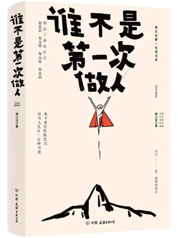 《谁不是第一次做人》猪小浅