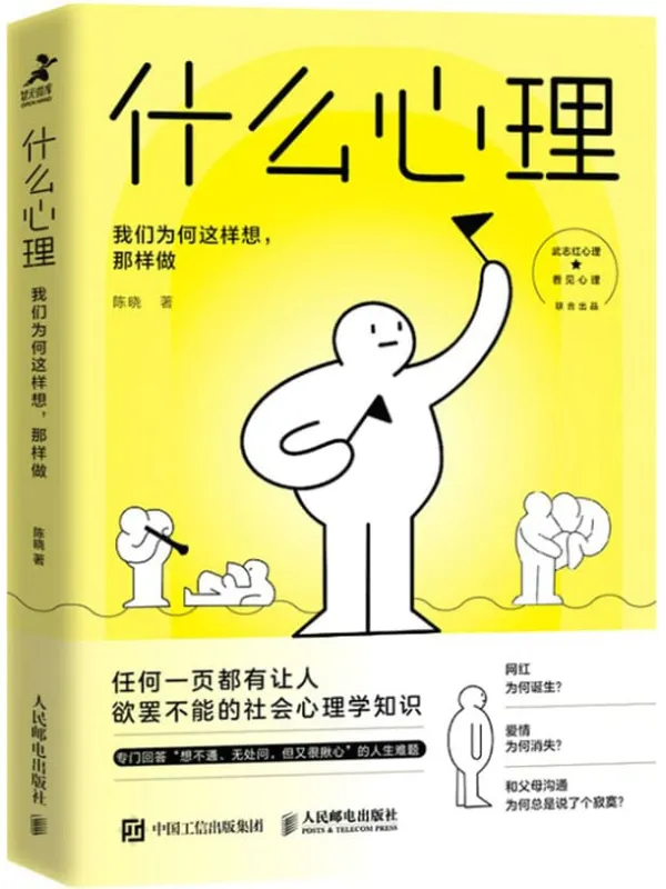 《什么心理:我们为何这样想,那样做》陈晓【文字版_PDF电子书_推荐】_心理科学