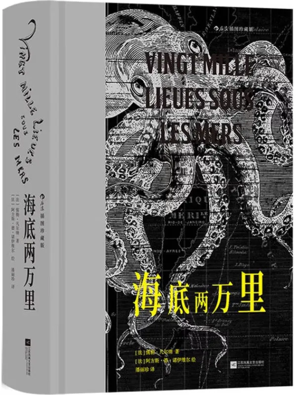 《海底两万里（插图珍藏版）》儒勒·凡尔纳· 名着