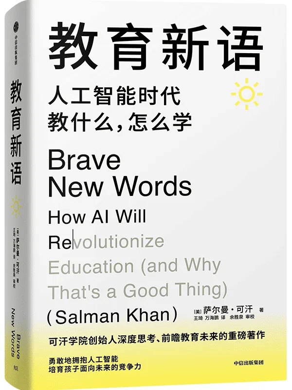 《教育新语：人工智能时代教什么，怎么学》萨尔曼·可汗