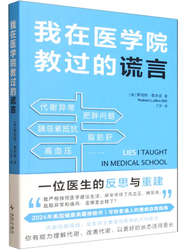 《我在医学院教过的谎言》罗伯特·勒夫金