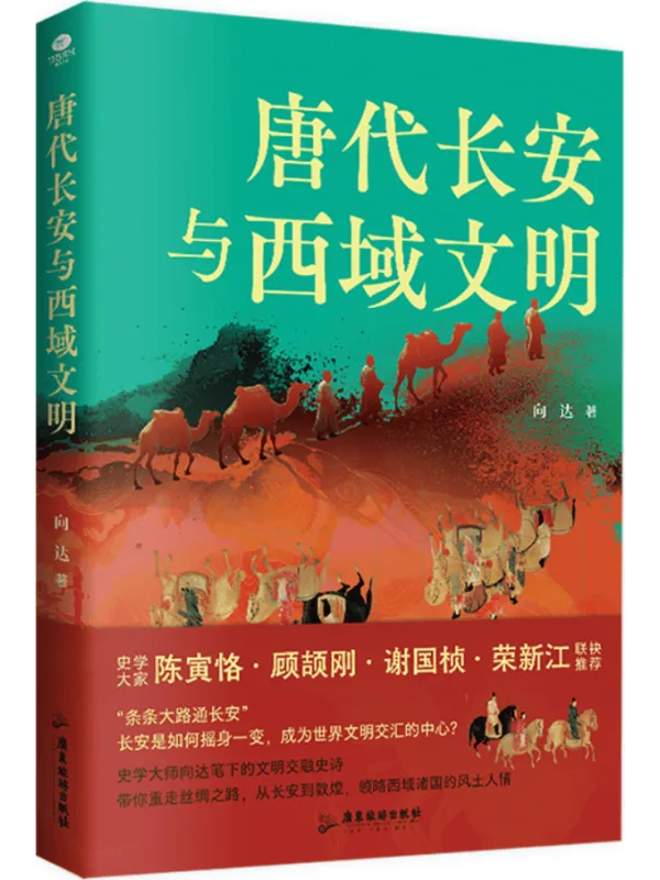 《唐代长安与西域文明》向达