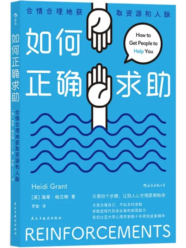 《如何正确求助：合情合理地获取资源和人脉》（本书以幽默和富有洞察力的故事，告诉你只需要四个步骤就能让你的朋友、家人和同事轻松伸出援手！后浪出品）海蒂·格兰特【文字版_PDF电子书_推荐】_成功励志