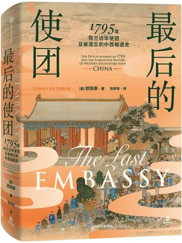 《最后的使团:1795年荷兰访华使团及被遗忘的中西相遇史》欧阳泰