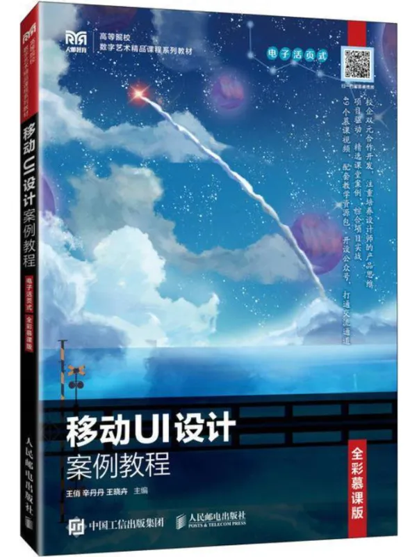 《移动UI设计案例教程（全彩慕课版）》王俏