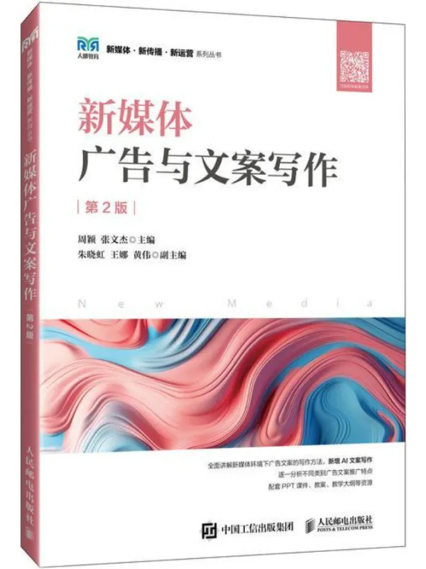 《新媒体广告与文案写作(第2版)》周颖