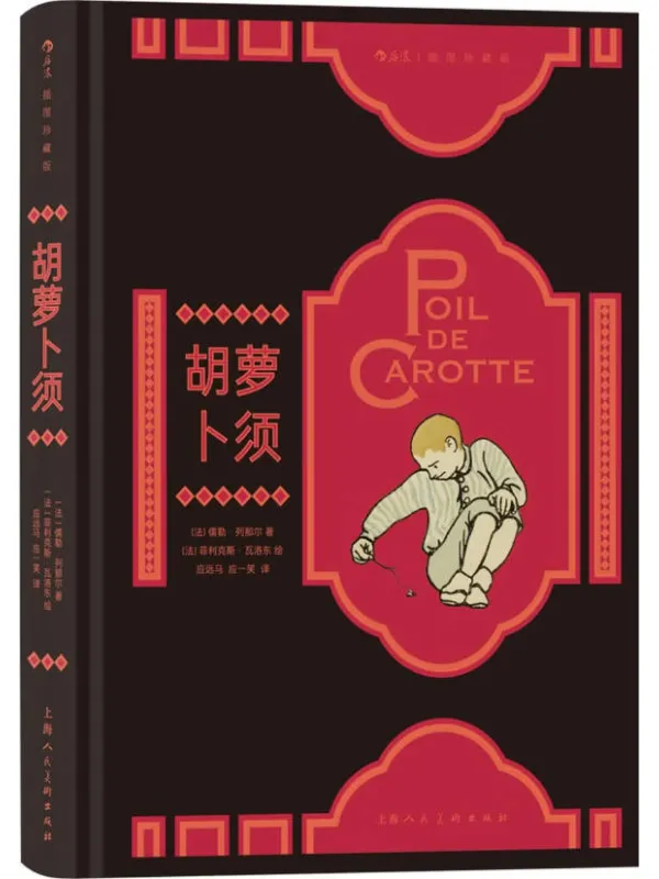 《胡萝卜须(插图珍藏版)》儒勒·列那尔· 名着