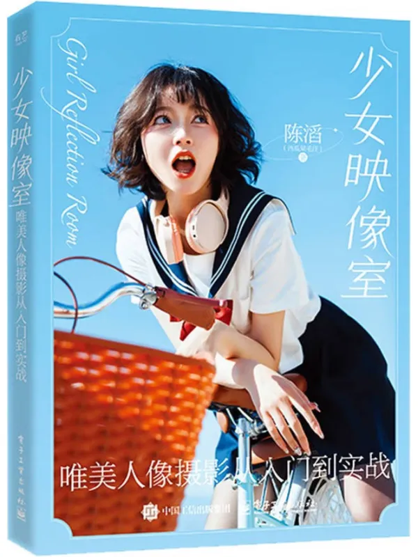 《少女映像室：唯美人像摄影从入门到实战》陈滔