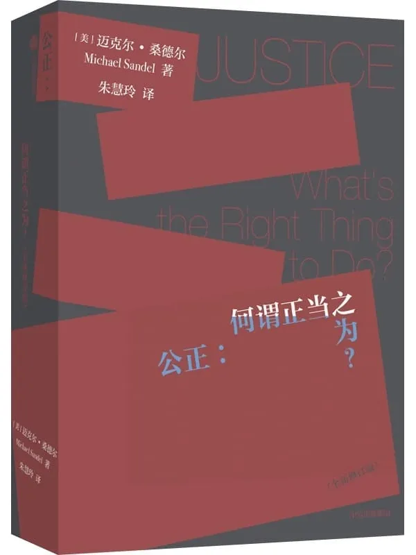 《公正：何谓正当之为》着者： ［美］ 迈克尔· 桑德尔；译者： 朱慧玲【文字版_PDF电子书_推荐】_经济管理