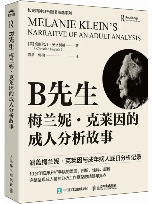 《B先生：梅兰妮·克莱因的成人分析故事》克丽丝汀·英格利希
