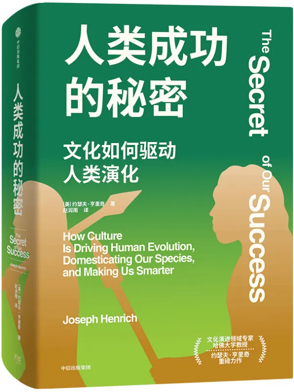 《人类成功的秘密》约瑟夫·亨里奇