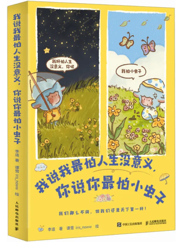《我说我最怕人生没意义，你说你最怕小虫子》李适