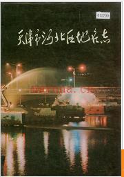 天津市河北区地名志 1987版.