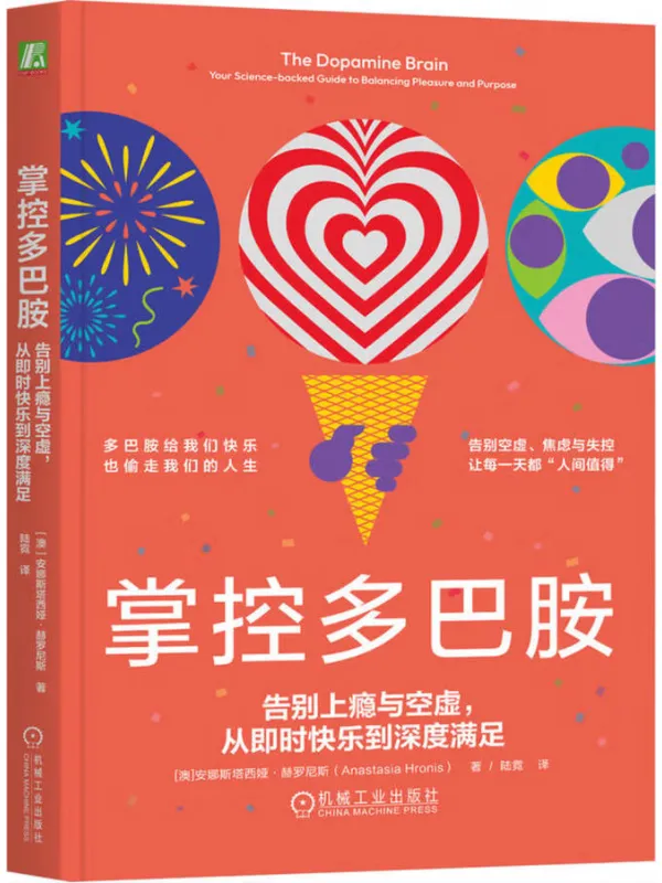 《掌控多巴胺:告别上瘾与空虚,从即时快乐到深度满足》安娜斯塔西娅·赫罗尼斯