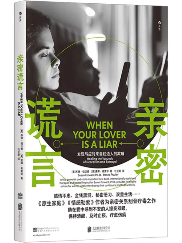 《亲密谎言》(发现与应对来自枕边人的欺瞒)苏珊·福沃德