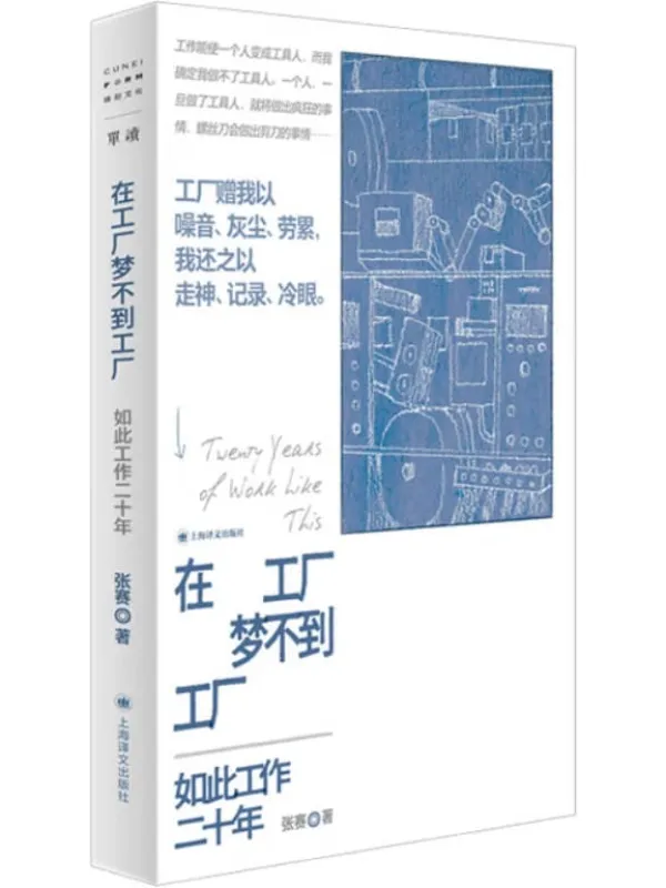 《在工厂梦不到工厂:如此工作二十年》(“在场”书系)张赛