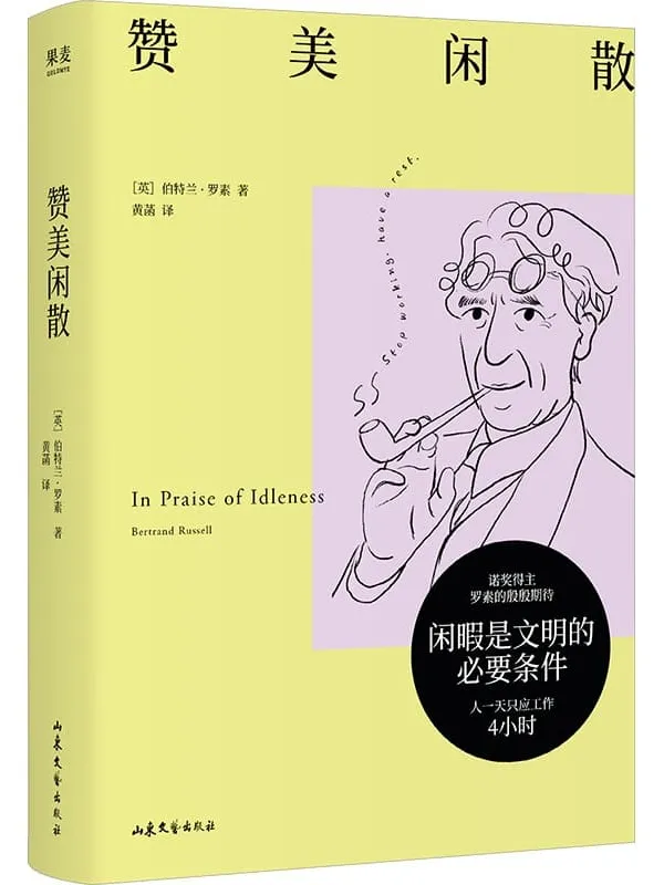 《赞美闲散》(闲暇是幸福和文明的必要条件)伯特兰·罗素
