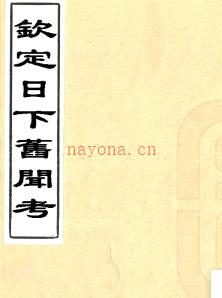 [乾隆]钦定日下旧闻考一百六十卷译语总目一卷  清乾隆刻本.