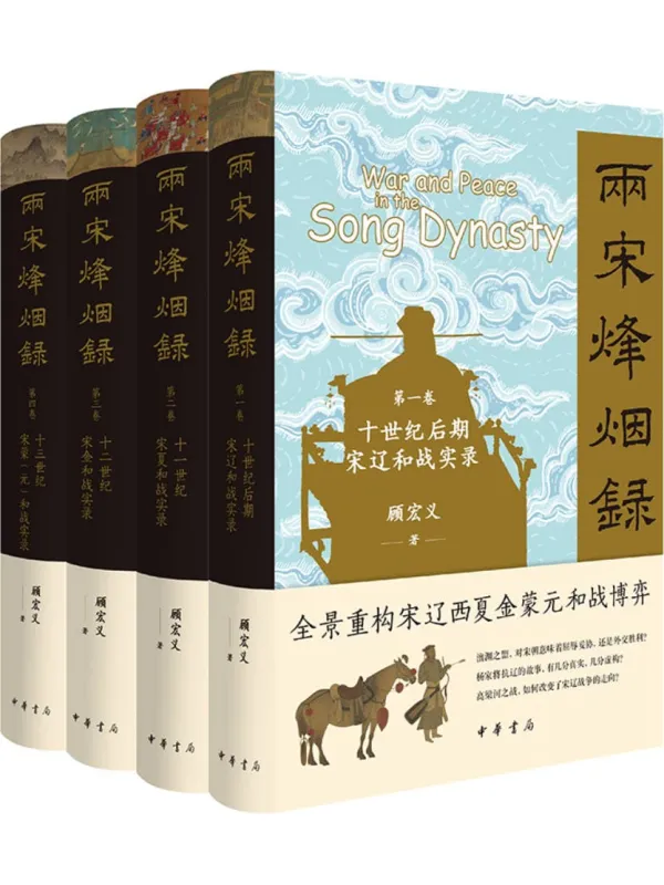 《两宋烽烟录(全四册)》(第一卷宋辽和战实录+第二卷宋夏和战实录+第三卷宋金和战实录+第四卷宋蒙元和战实录)顾宏义