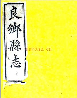 ［光绪］良乡县志八卷 陈嵋等修 黄儒荃纂 光绪十五年（1889）刻本.