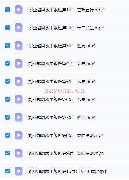 刘亚超《风水中级班》20集视频课+资料