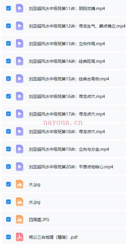 刘亚超《风水中级班》20集视频课+资料