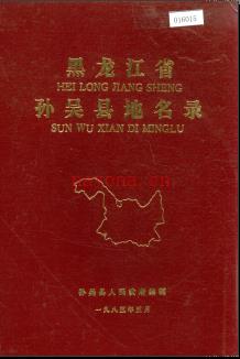 黑龙江省孙吴县地名录 1985版.