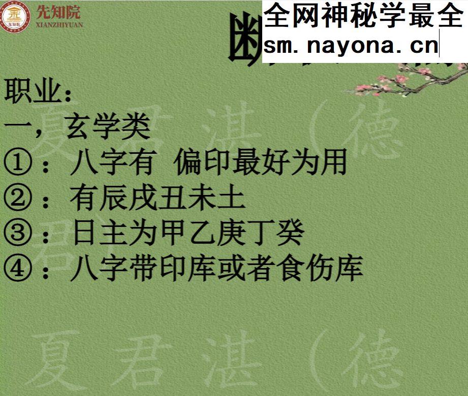 夏君湛老师《首次揭秘，如何看职业篇，风尘行业，军警类，当官类，教师类，经商类，销售类，当官类》秘籍破译职业篇首次面世.pdf