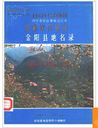四川省金阳县地名录 1986版.
