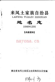 湖北省来凤土家族自治县地名志 1983版.