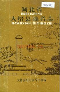 湖北省大悟县地名志 1983版.PDF下载 | 华中地区 | 县志下载 | 中国地方史志网