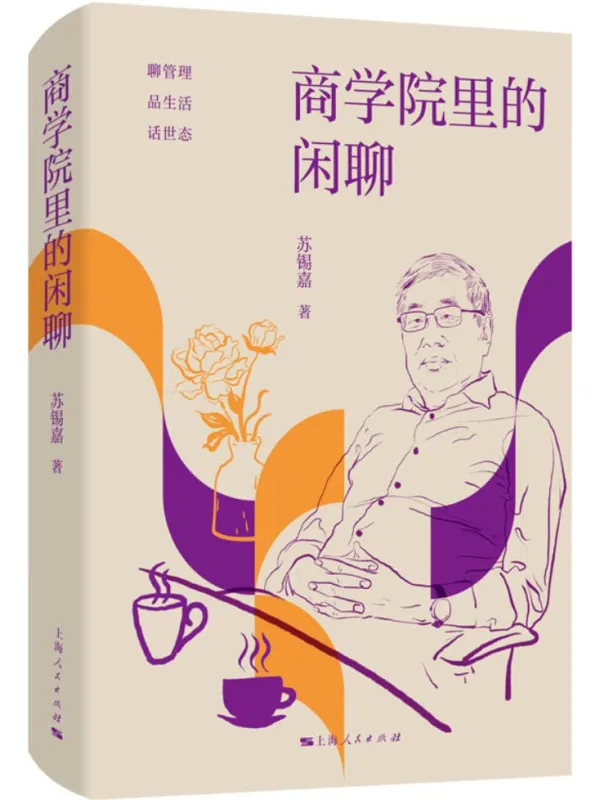 《商学院里的闲聊》苏锡嘉