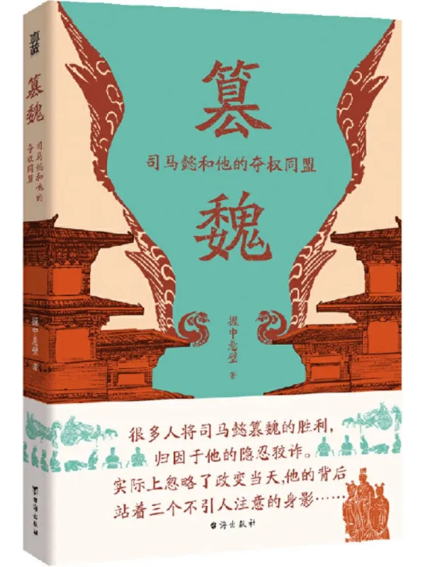 《篡魏：司马懿和他的夺权同盟》握中悬璧