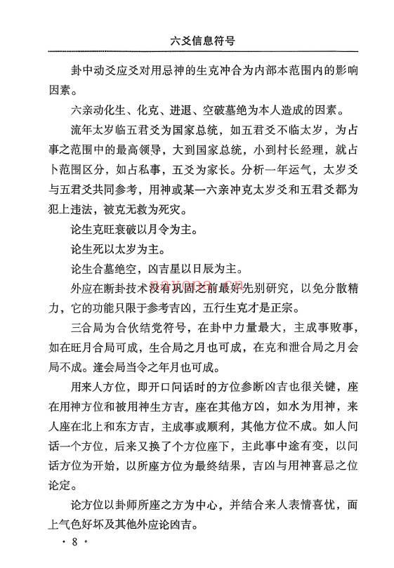 《六爻信息符号》附六爻全息卦实例集 高清完整版 255页.PDF电子版