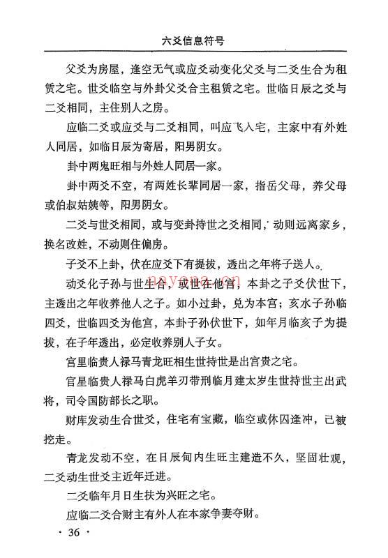 《六爻信息符号》附六爻全息卦实例集 高清完整版 255页.PDF电子版
