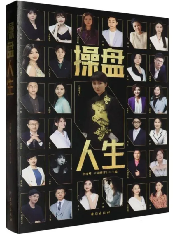 《操盘人生》李海峰